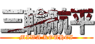 三輪航平 (MIWA KOUHEI)