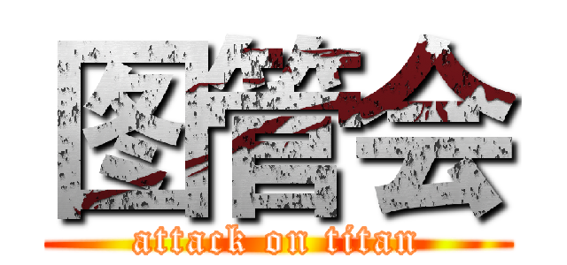 图管会 (attack on titan)