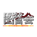 图管会 (attack on titan)