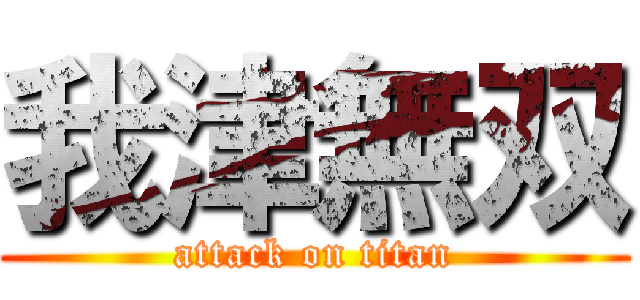 我津無双 (attack on titan)