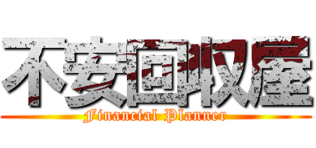 不安回収屋 (Financial Planner)