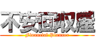 不安回収屋 (Financial Planner)