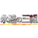 永遠の三組 (∞of3rd)