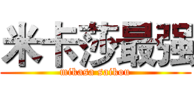 米卡莎最强 (mikasa saikou)