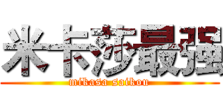 米卡莎最强 (mikasa saikou)