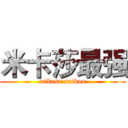 米卡莎最强 (mikasa saikou)