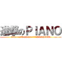進撃のＰＩＡＮＯ (AnimenzとTehIshter自由の翼PROJECT)