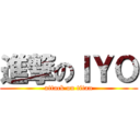 進撃のＩＹＯ (attack on titan)