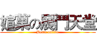 媗菓の展鬥天堂 (Betta onlive)