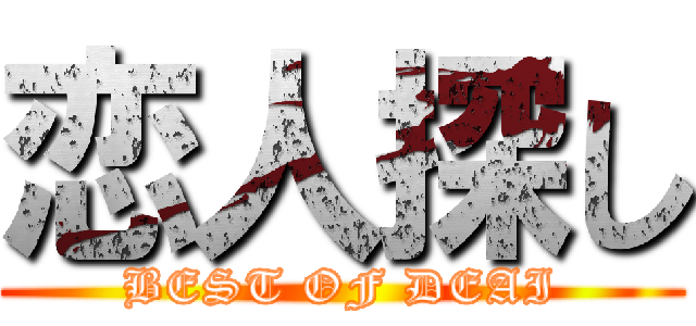 恋人探し (BEST OF DEAI)