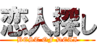 恋人探し (BEST OF DEAI)