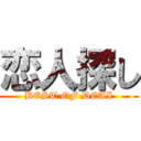 恋人探し (BEST OF DEAI)