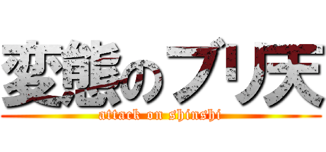 変態のブリ天 (attack on shinshi)