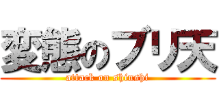 変態のブリ天 (attack on shinshi)