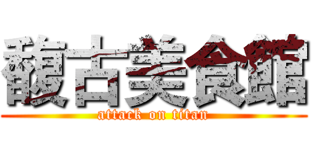 馥古美食館 (attack on titan)