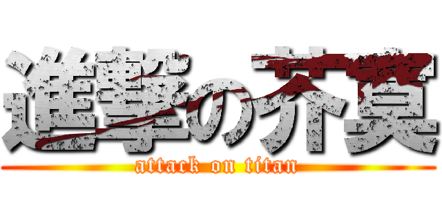 進撃の芥寞 (attack on titan)