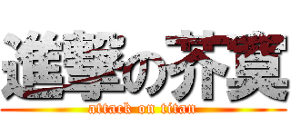 進撃の芥寞 (attack on titan)