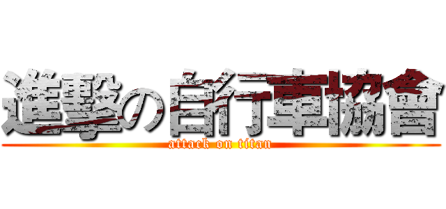 進擊の自行車協會 (attack on titan)