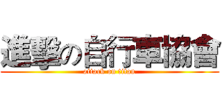 進擊の自行車協會 (attack on titan)