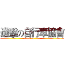 進擊の自行車協會 (attack on titan)