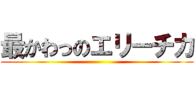 最かわっのエリーチカ ()