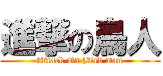 進撃の鳥人 (Attack On Bird man)