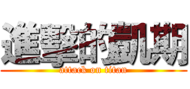 進擊的凱期 (attack on titan)