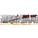 進擊的凱期 (attack on titan)