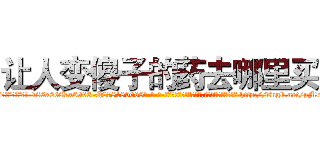 让人变傻子的药去哪里买 (让人变傻子的药去哪里买【电-186x2687x6963-Q278180069元-吉-药-业】我们做的是长期生意,靠的是老客户长期支持 http://sngk.net/pMrfk3
)