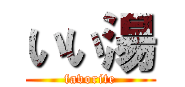 いい湯 (favorite)