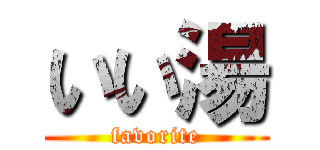 いい湯 (favorite)