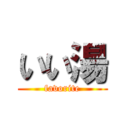 いい湯 (favorite)