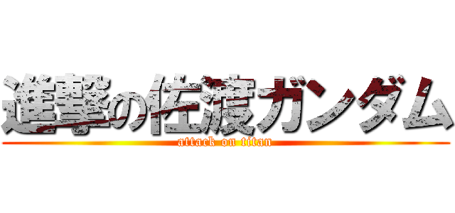 進撃の佐渡ガンダム (attack on titan)