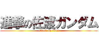 進撃の佐渡ガンダム (attack on titan)