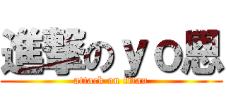 進撃のｙｏ恩 (attack on titan)
