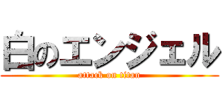 白のエンジェル (attack on titan)