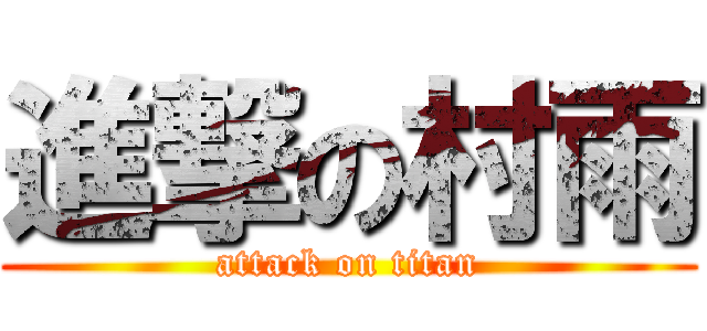 進撃の村雨 (attack on titan)