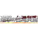 進撃の台灣貝爾 (attack on titan)