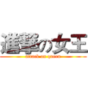 進撃の女王 (attack on queen)