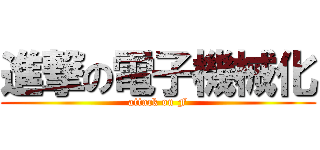 進撃の電子機械化 (attack on F)