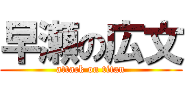 早瀬の広文 (attack on titan)