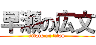 早瀬の広文 (attack on titan)