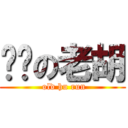 跑步の老胡 ( old hu run)