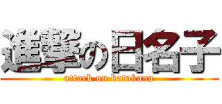 進撃の日名子 (attack on katakana)