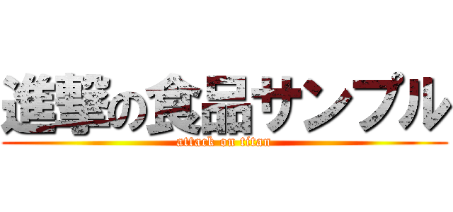 進撃の食品サンプル (attack on titan)