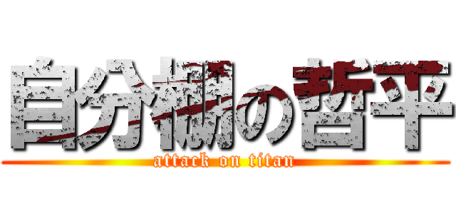 自分棚の哲平 (attack on titan)