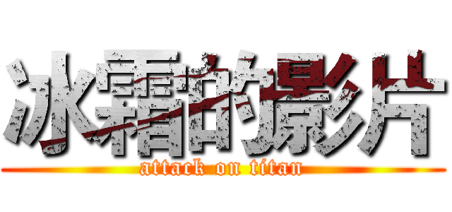 冰霜的影片 (attack on titan)