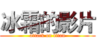 冰霜的影片 (attack on titan)
