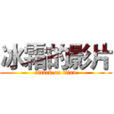 冰霜的影片 (attack on titan)