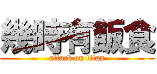 幾時有飯食 (attack on titan)